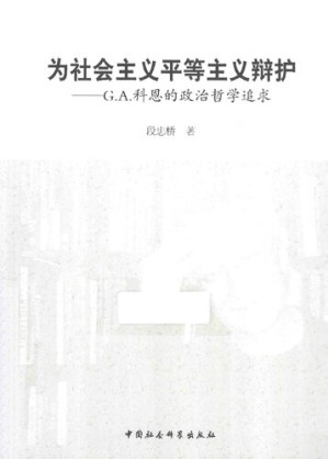 [PDF] 为平等主义辩护：G. A. 科恩的政治哲学追求
