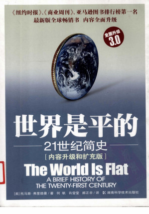 [PDF] 世界是平的  21世纪简史  内容升级和扩充版