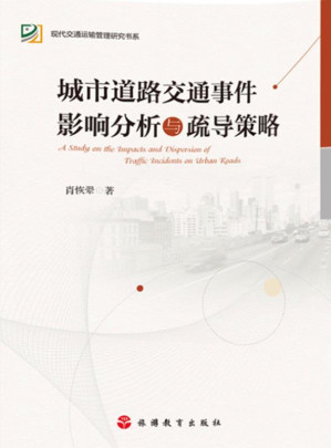 [EPUB] 城市道路交通事件影响分析与疏导策略