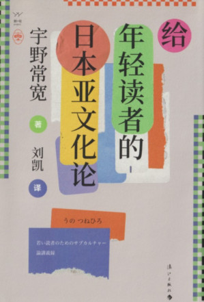 [PDF] 给年轻读者的日本亚文化论