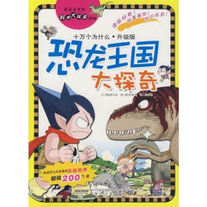[PDF] 恐龙王国大探奇 升级版