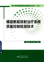 [PDF] 螺旋断层放射治疗系统质量控制检测技术