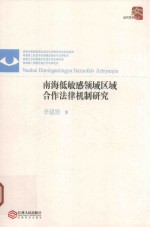 [PDF] 南海低敏感领域区域合作法律机制研究