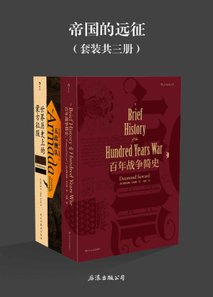 [EPUB] 帝国的远征（财富、荣耀、民族，战争之火燃烧欧亚大陆。《百年战争简史》《无敌舰队》《世界历史上的蒙古征服》套装三册。）