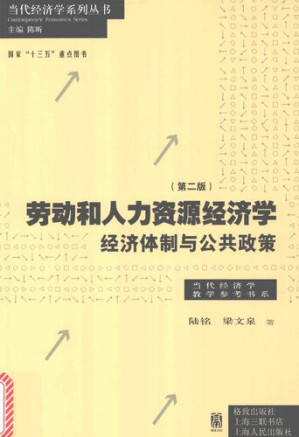 [PDF] 劳动和人力资源经济学：经济体制与公共政策