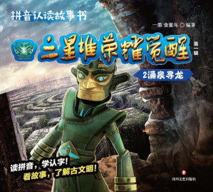 [EPUB] 三星堆·荣耀觉醒（第一辑）（2）涌泉寻龙