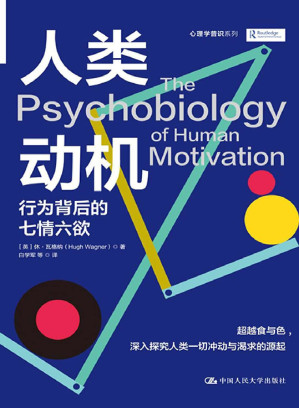 [AZW3] 人类动机：行为背后的七情六欲