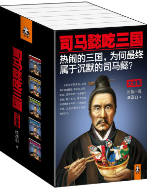 [PDF] 司马懿吃三国（珍藏版大全集）