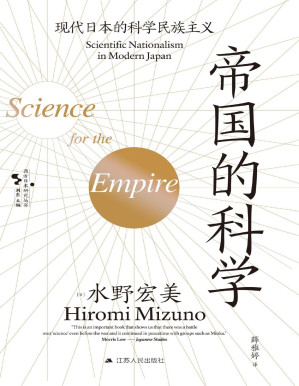 [PDF] 帝国的科学：现代日本的科学民族主义（西方日本研究丛书）