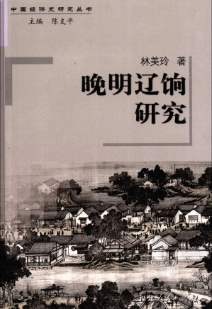 [PDF] [中国经济史研究丛书]晚明辽饷研究