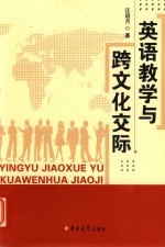 [PDF] 英语教学与跨文化交际