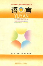 [PDF] 幼儿园渗透式领域课程实施指导丛书 语言 第2版