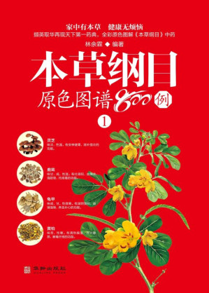 [EPUB] 本草纲目原色图谱800例：（一）