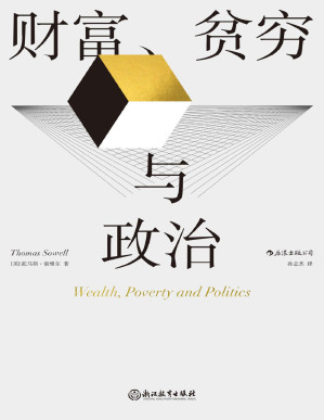 [PDF] 财富、贫穷与政治（当代杰出经济学大师、芝加哥学派代表人物托马斯•索维尔全新力作，亚马逊五星佳作，经济类畅销榜长青树！后浪出品）