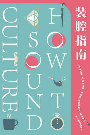 [EPUB] 装腔指南【带你见识古今中外200多位文化名人隐藏的另一幅面孔！你绝对没有听过的文化段子！劲爆、有趣、吐槽、毒舌、大尺度、瞠目结舌！】