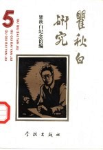[PDF] 瞿秋白研究 5
