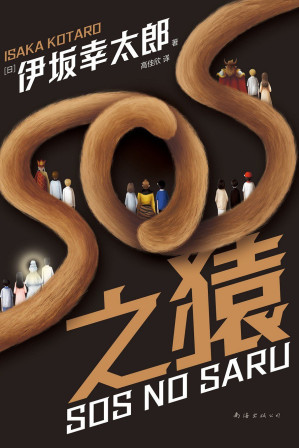 [EPUB] SOS之猿