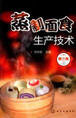 [PDF] 蒸制面食生产技术 第3版