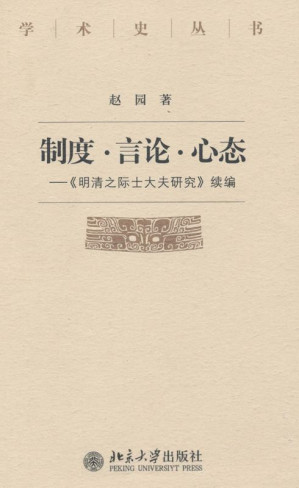 [AZW3] 制度•言论•心态:《明清之际士大夫研究》续编 (学术史丛书)