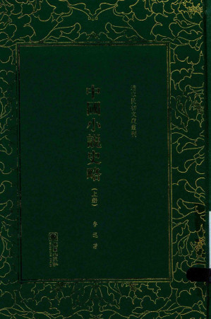 [PDF] 清末民初文献丛刊 中国小说史略 上