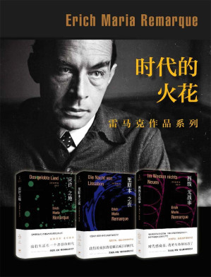 [AZW3] 时代的火花：雷马克作品系列（写尽时代暗涌、人性本色）