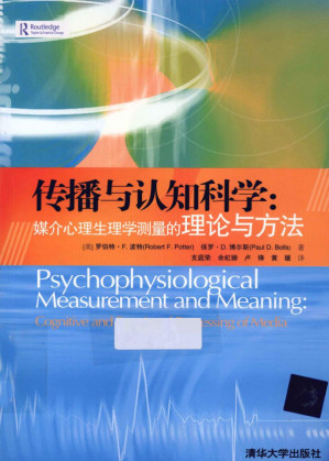 [PDF] 传播与认知科学：媒介心理生理学测量的理论与方法