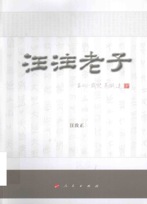 [PDF] 汪注老子