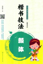 [PDF] 艺术素养系列丛书 国学书法 楷书技法 颜体