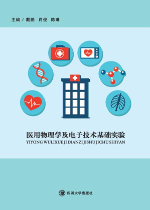 [EPUB] 医用物理学及电子技术基础实验
