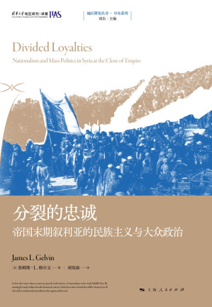 [EPUB] 分裂的忠诚：帝国末期叙利亚的民族主义与大众政治