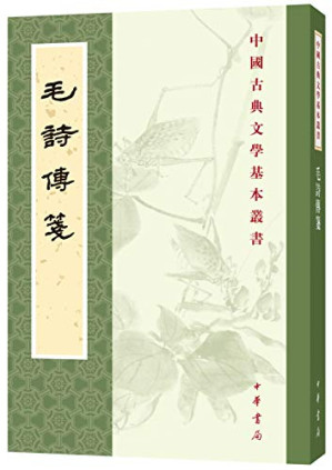 [PDF] 毛诗传笺（中华书局）