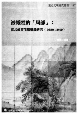 [PDF] 被犧牲的「局部」: 淮北社會生態變遷研究(1680-1949)