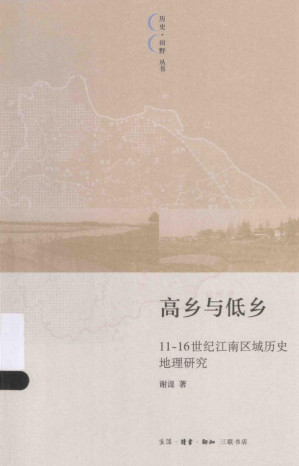 [PDF] 高乡与低乡：11-16世纪江南区域历史地理研究