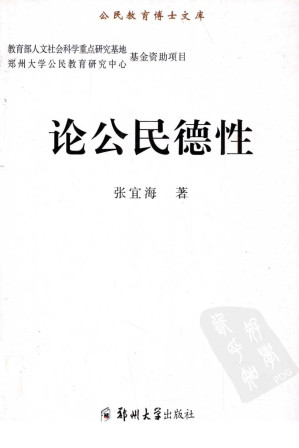 [PDF] 论公民德性