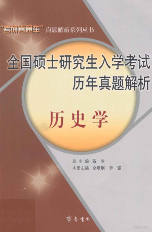全国硕士研究生入学考试历年真题解析 历史学.PDF 全国硕士研究生入学考试历年真题解析 历史学.PDF