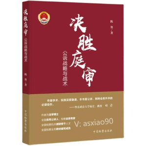 [PDF] 决胜庭审 公诉战略与战术 (残书)
