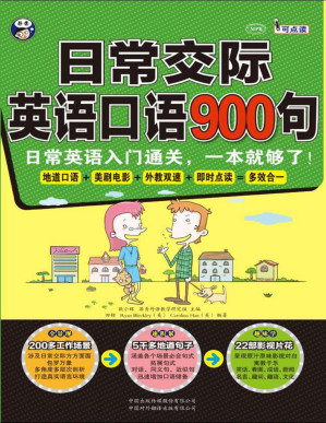 [PDF] 日常交际英语口语900句：日常英语入门通关，一本就够了！