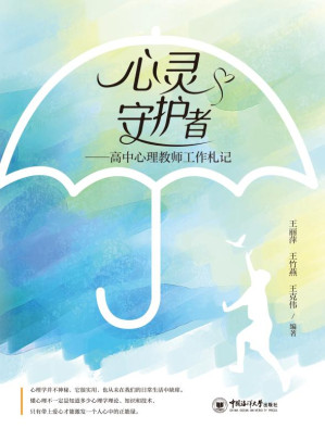 [EPUB] 心灵守护者 高中心理教师工作札记