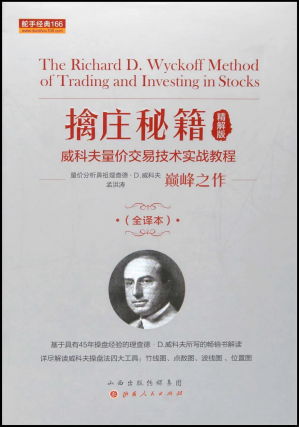 [PDF] 擒庄秘籍 威科夫量价交易技术实战教程