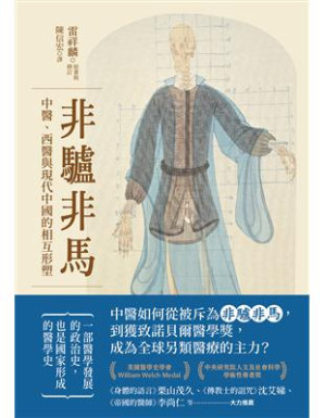 [EPUB] 非驢非馬：中醫、西醫與現代中國的相互形塑 = Neither Donkey Nor Horse: Medicine in the Struggle Over China’s Modernity