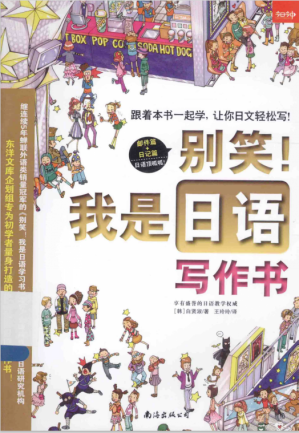 [PDF] 别笑！我是日语写作书