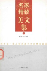 [PDF] 名家精致美文集 下