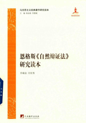 [PDF] 恩格斯《自然辩证法》研究读本