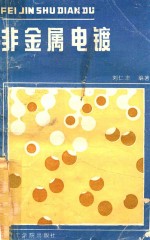 [PDF] 非金属电镀