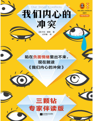 [PDF] 我们内心的冲突（李松蔚导读！陷在负面情绪里出不来，现在就读我们内心的冲突！三颗钻专家伴读版）（读客三颗钻人类思想文库）