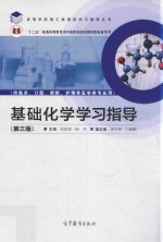 [PDF] 基础化学学习指导 第3版