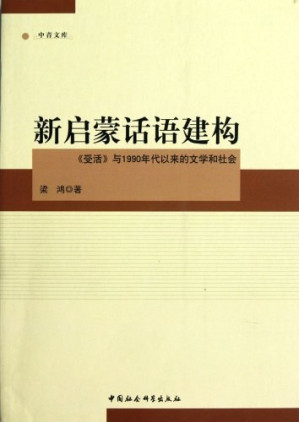 [PDF] 新启蒙话语建构: 《受活》与1990年代以来的文学和社会