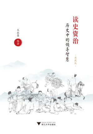 [EPUB] 读史资治：历史中的领导智慧