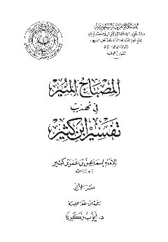 [PDF] 明灯：伊本·凯西尔古兰经注修订本