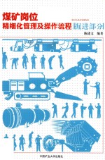[PDF] 煤矿岗位精细化管理及操作流程 掘进部分
